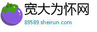 宽大为怀网